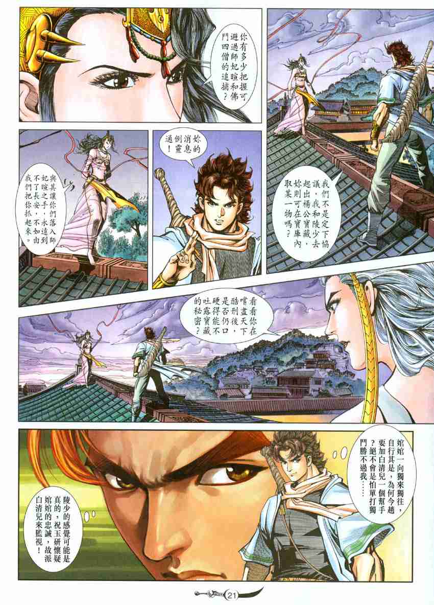 《大唐双龙传》漫画最新章节第97话免费下拉式在线观看章节第【21】张图片