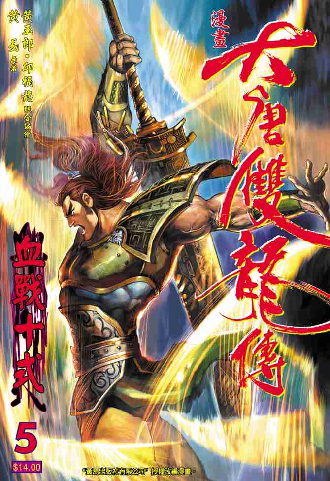 《大唐双龙传》漫画最新章节第5话免费下拉式在线观看章节第【1】张图片