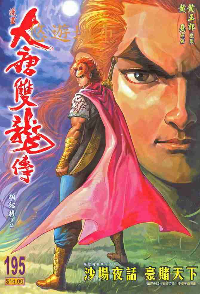 《大唐双龙传》漫画最新章节第195话免费下拉式在线观看章节第【1】张图片