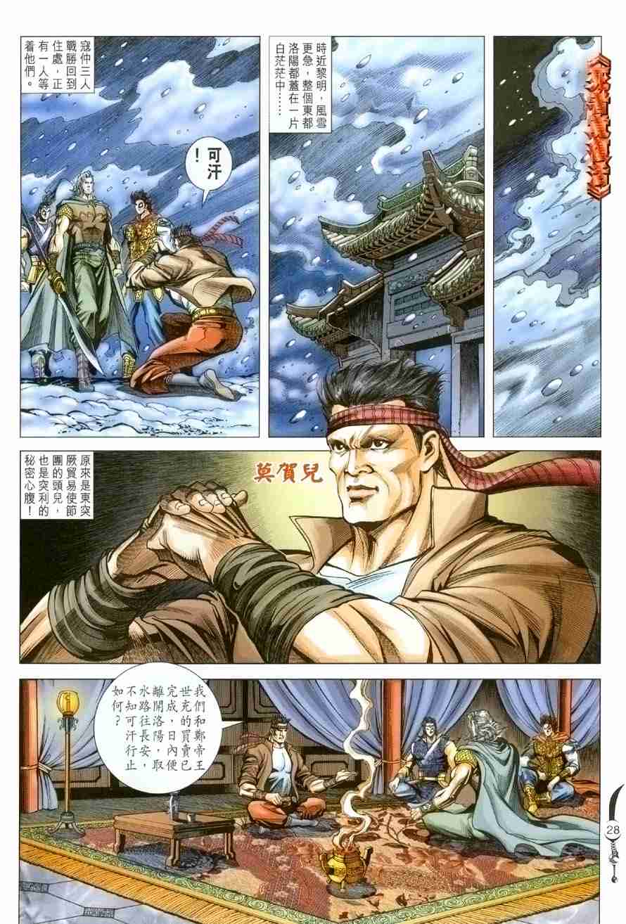 《大唐双龙传》漫画最新章节第101话免费下拉式在线观看章节第【27】张图片