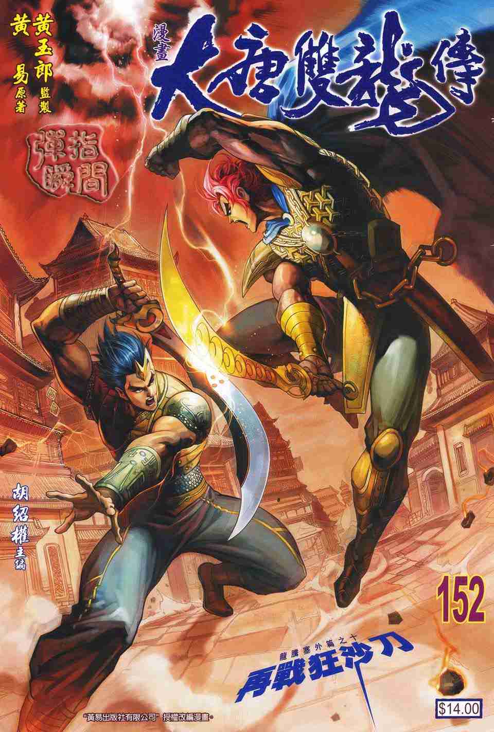 《大唐双龙传》漫画最新章节第152话免费下拉式在线观看章节第【1】张图片