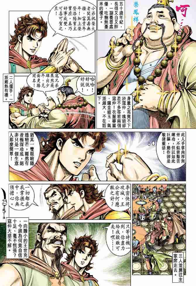 《大唐双龙传》漫画最新章节第50话免费下拉式在线观看章节第【24】张图片