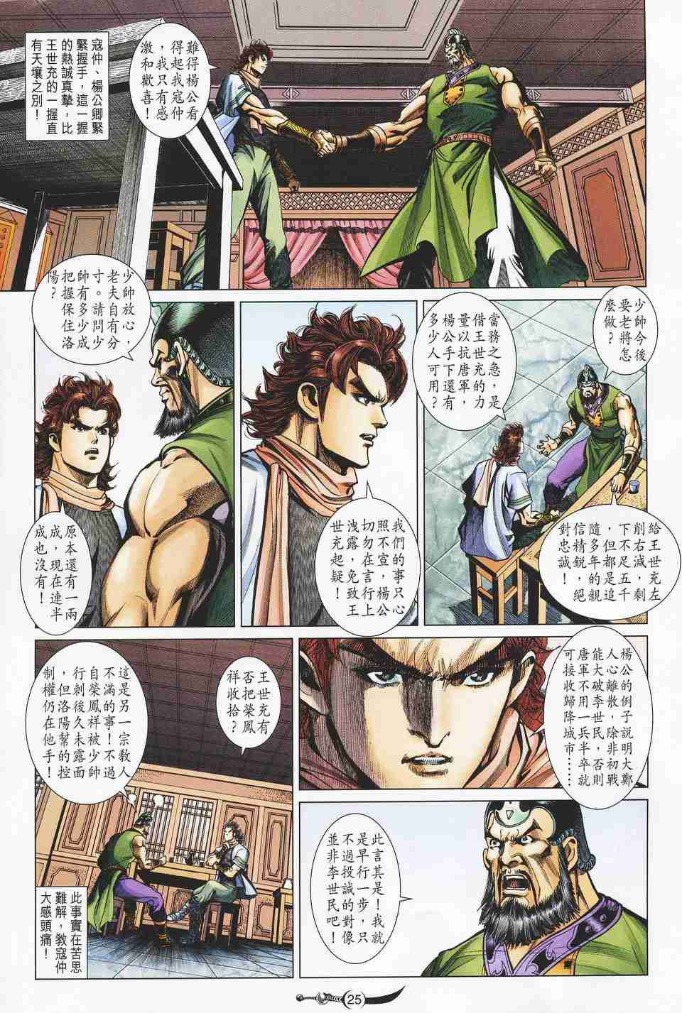 《大唐双龙传》漫画最新章节第125话免费下拉式在线观看章节第【25】张图片