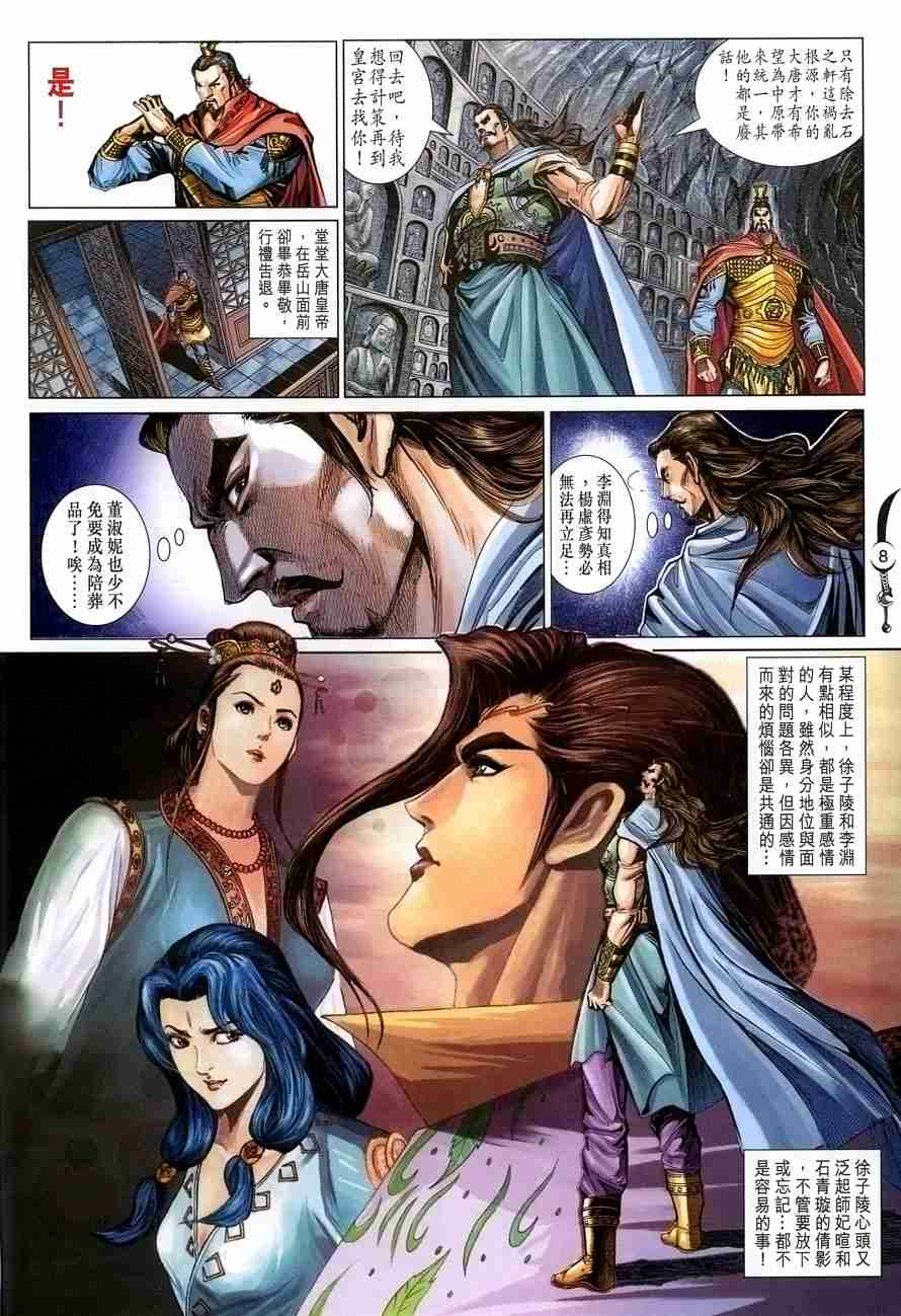 《大唐双龙传》漫画最新章节第106话免费下拉式在线观看章节第【8】张图片