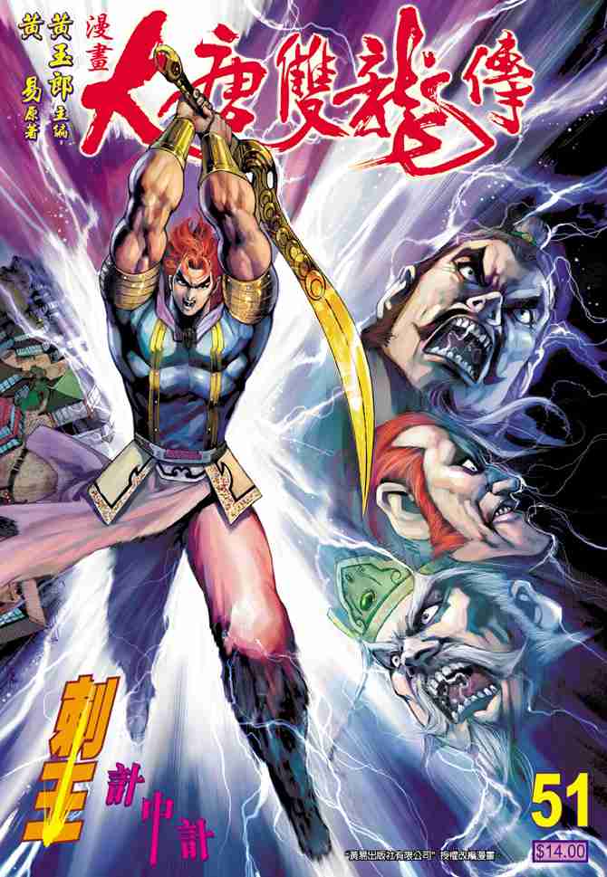 《大唐双龙传》漫画最新章节第51话免费下拉式在线观看章节第【1】张图片