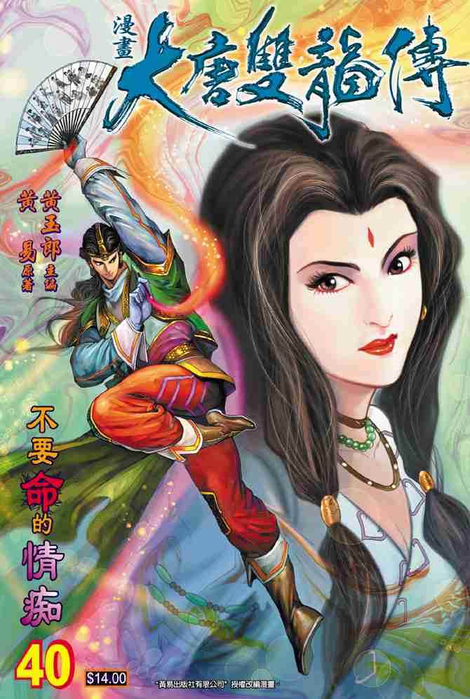 《大唐双龙传》漫画最新章节第40话免费下拉式在线观看章节第【1】张图片