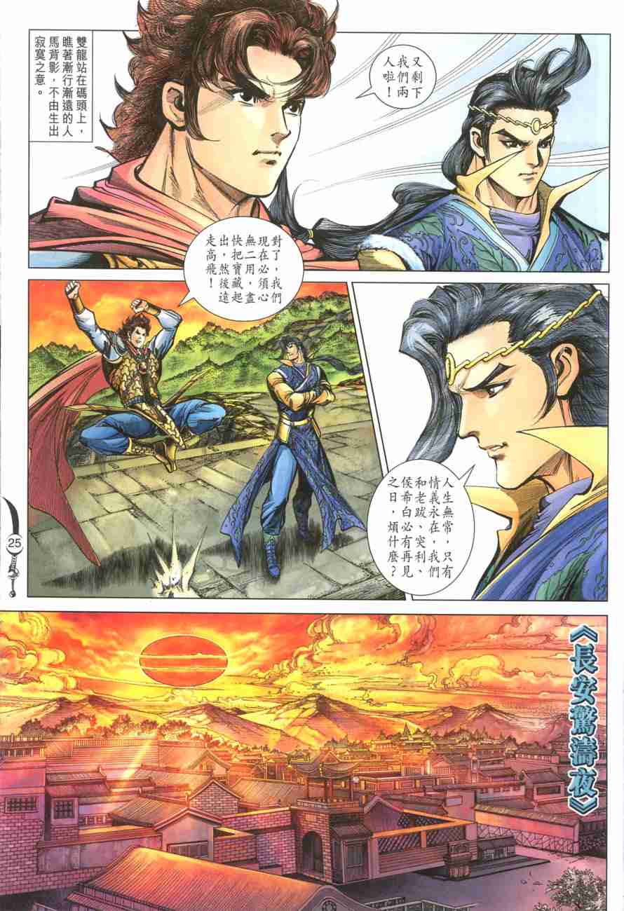 《大唐双龙传》漫画最新章节第103话免费下拉式在线观看章节第【24】张图片