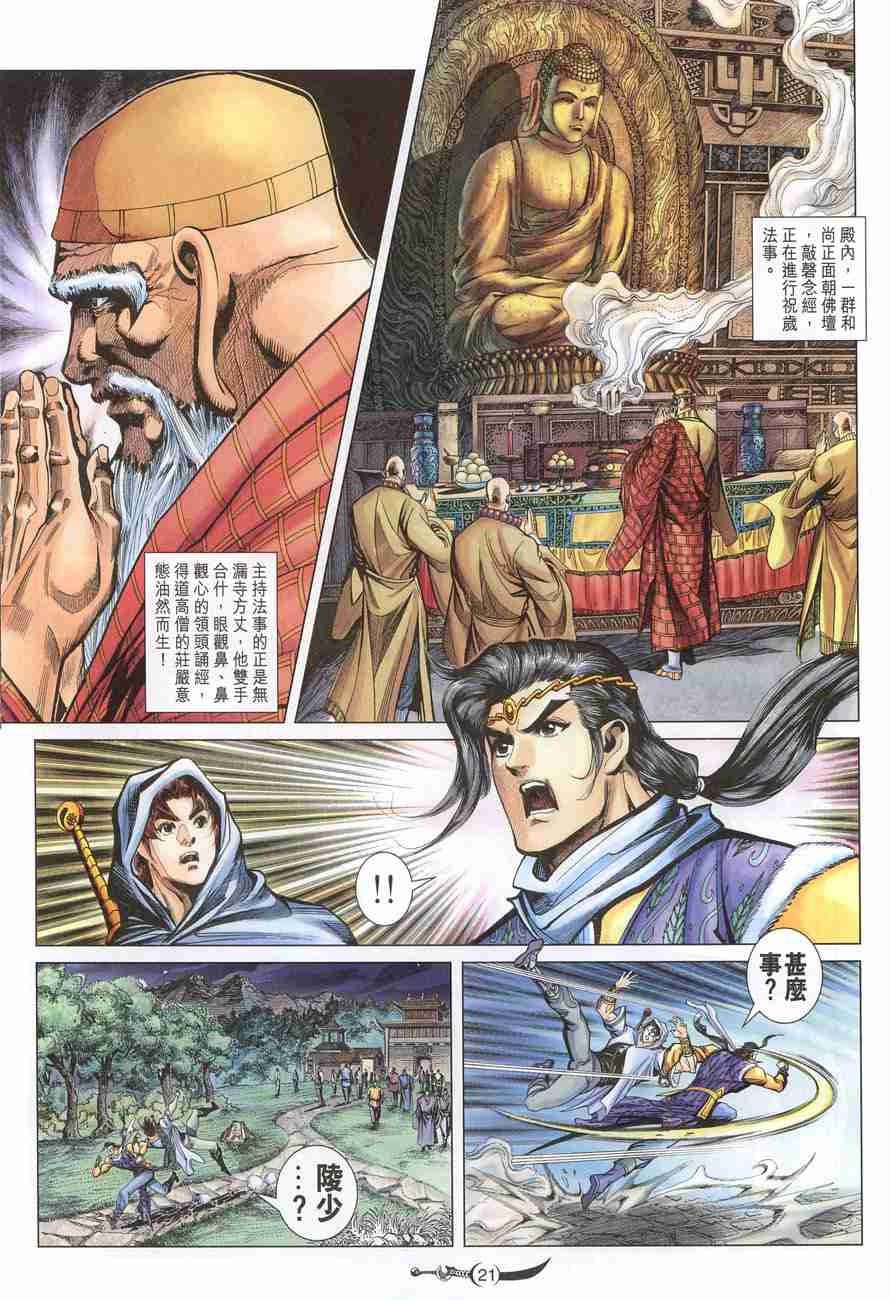 《大唐双龙传》漫画最新章节第109话免费下拉式在线观看章节第【21】张图片