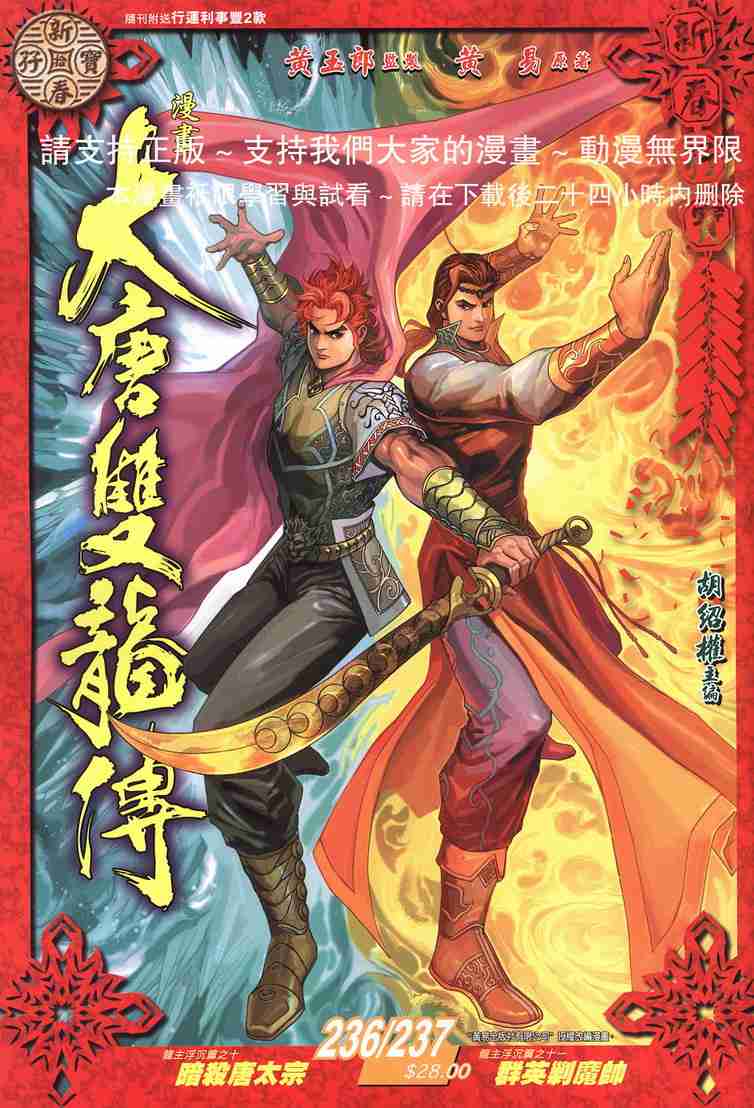 《大唐双龙传》漫画最新章节第237话免费下拉式在线观看章节第【1】张图片