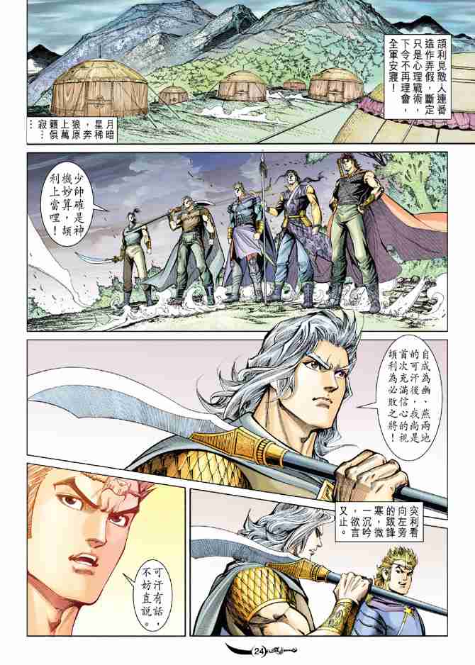 《大唐双龙传》漫画最新章节第142话免费下拉式在线观看章节第【24】张图片