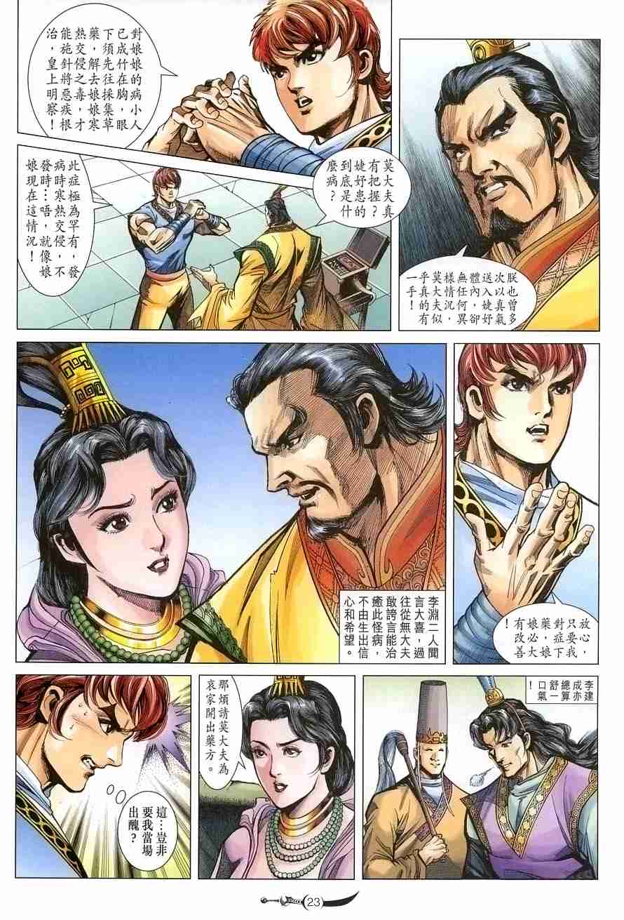 《大唐双龙传》漫画最新章节第105话免费下拉式在线观看章节第【21】张图片