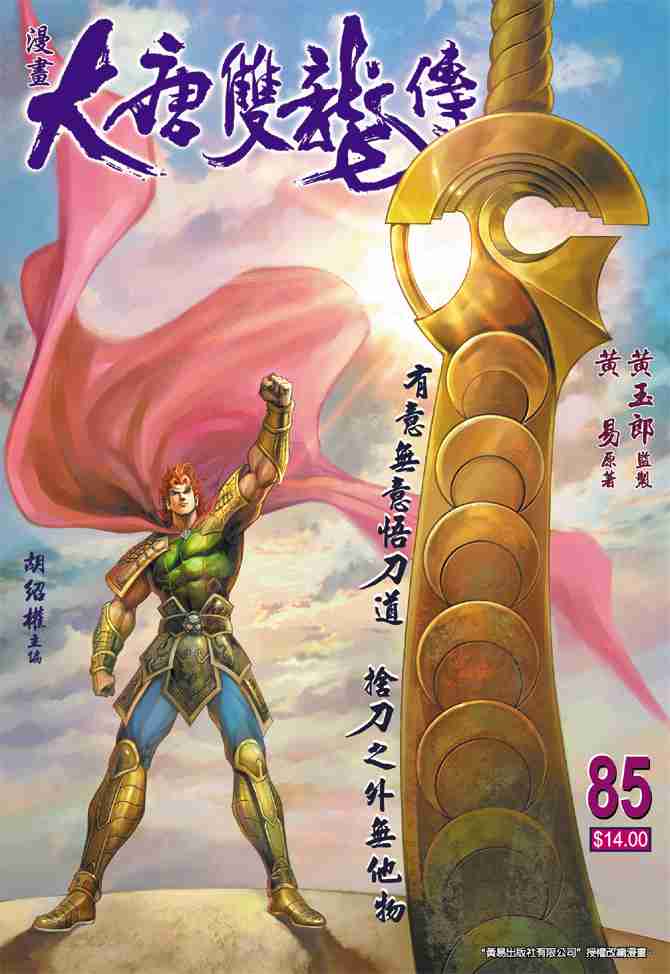 《大唐双龙传》漫画最新章节第85话免费下拉式在线观看章节第【1】张图片