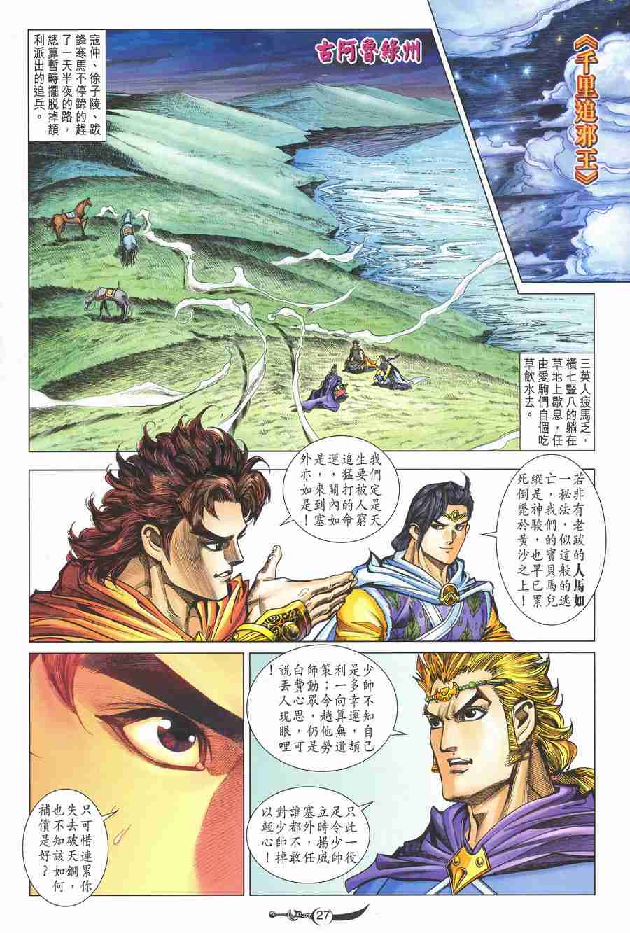 《大唐双龙传》漫画最新章节第137话免费下拉式在线观看章节第【27】张图片