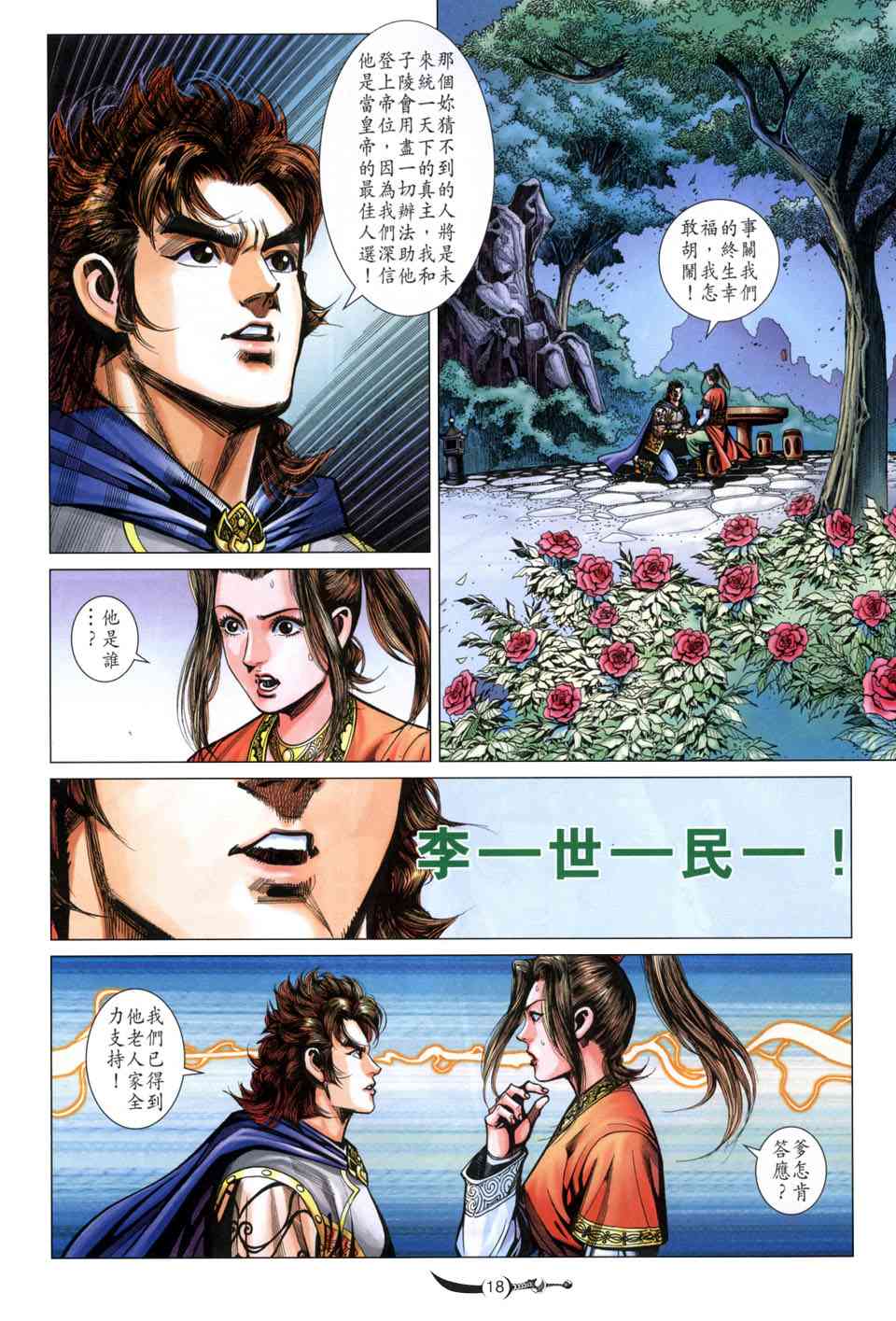 《大唐双龙传》漫画最新章节第214话免费下拉式在线观看章节第【18】张图片