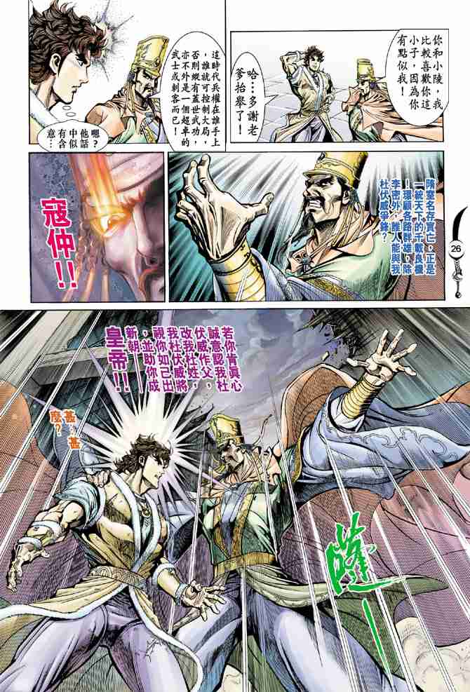 《大唐双龙传》漫画最新章节第19话免费下拉式在线观看章节第【26】张图片