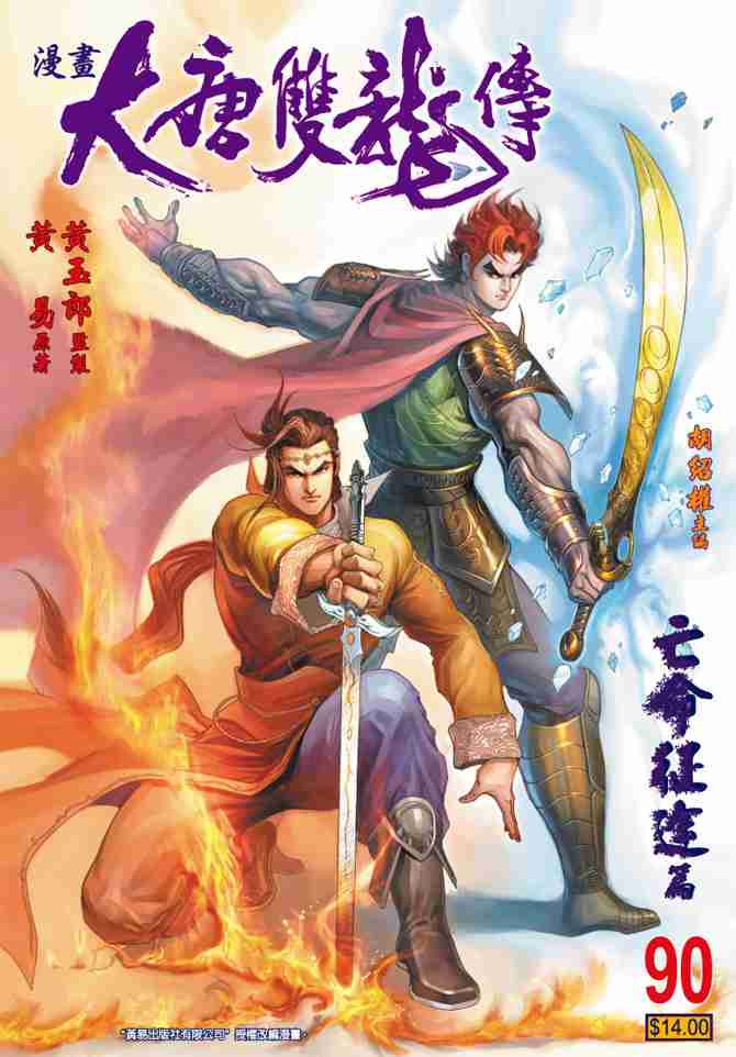 《大唐双龙传》漫画最新章节第90话免费下拉式在线观看章节第【1】张图片