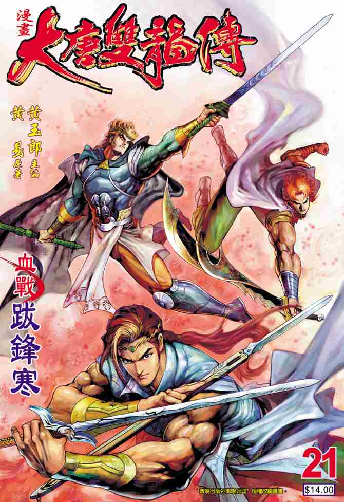 《大唐双龙传》漫画最新章节第21话免费下拉式在线观看章节第【1】张图片