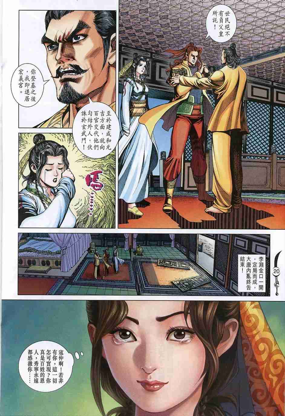 《大唐双龙传》漫画最新章节第233话免费下拉式在线观看章节第【20】张图片