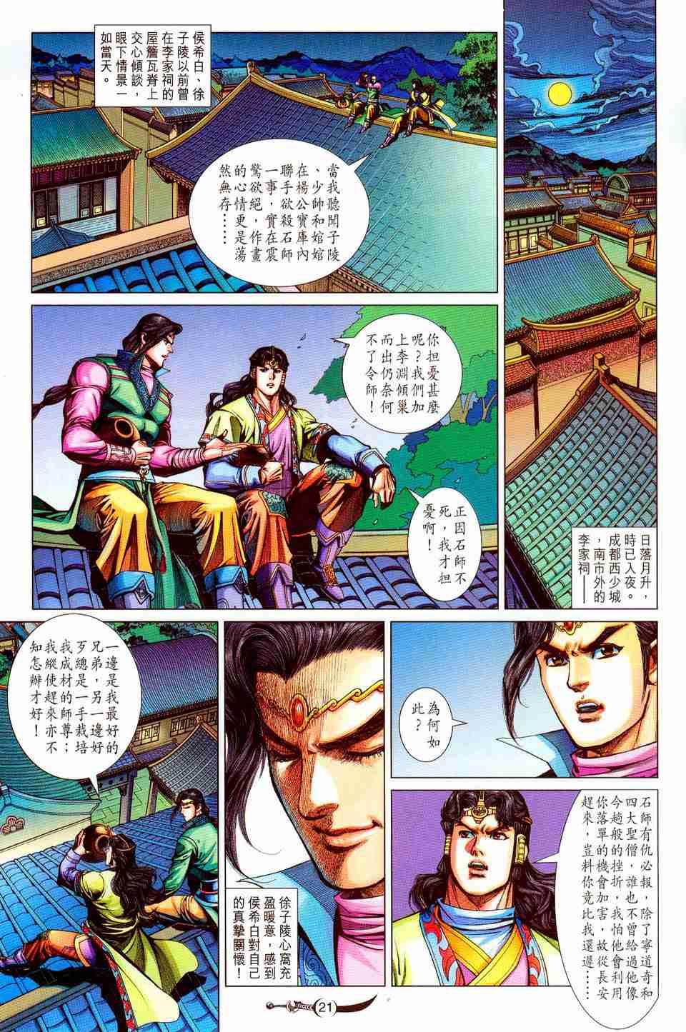 《大唐双龙传》漫画最新章节第199话免费下拉式在线观看章节第【21】张图片