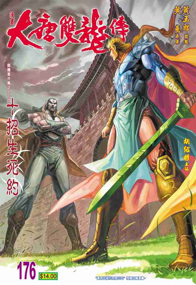 《大唐双龙传》漫画最新章节第176话免费下拉式在线观看章节第【1】张图片