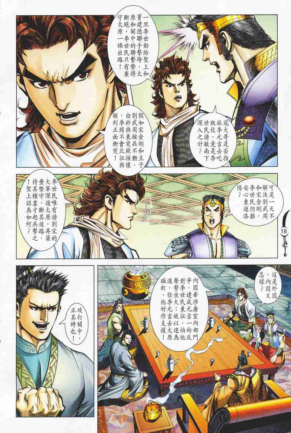 《大唐双龙传》漫画最新章节第125话免费下拉式在线观看章节第【18】张图片