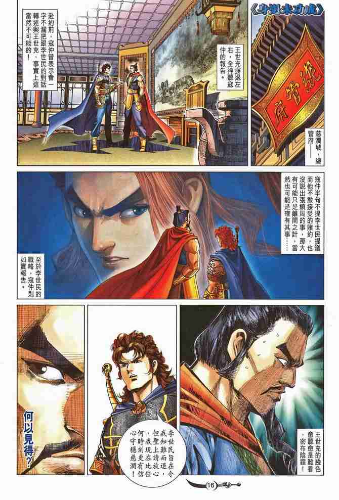 《大唐双龙传》漫画最新章节第195话免费下拉式在线观看章节第【16】张图片