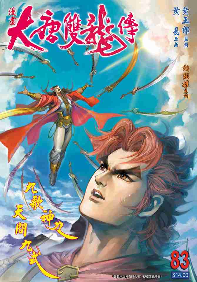 《大唐双龙传》漫画最新章节第83话免费下拉式在线观看章节第【1】张图片