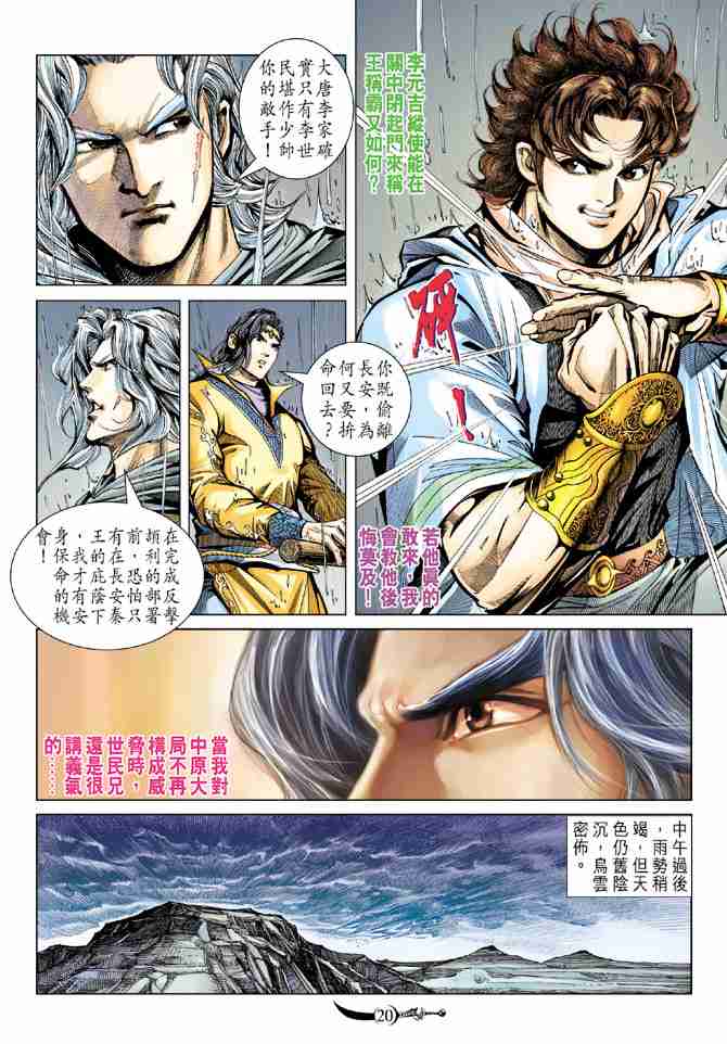 《大唐双龙传》漫画最新章节第95话免费下拉式在线观看章节第【20】张图片