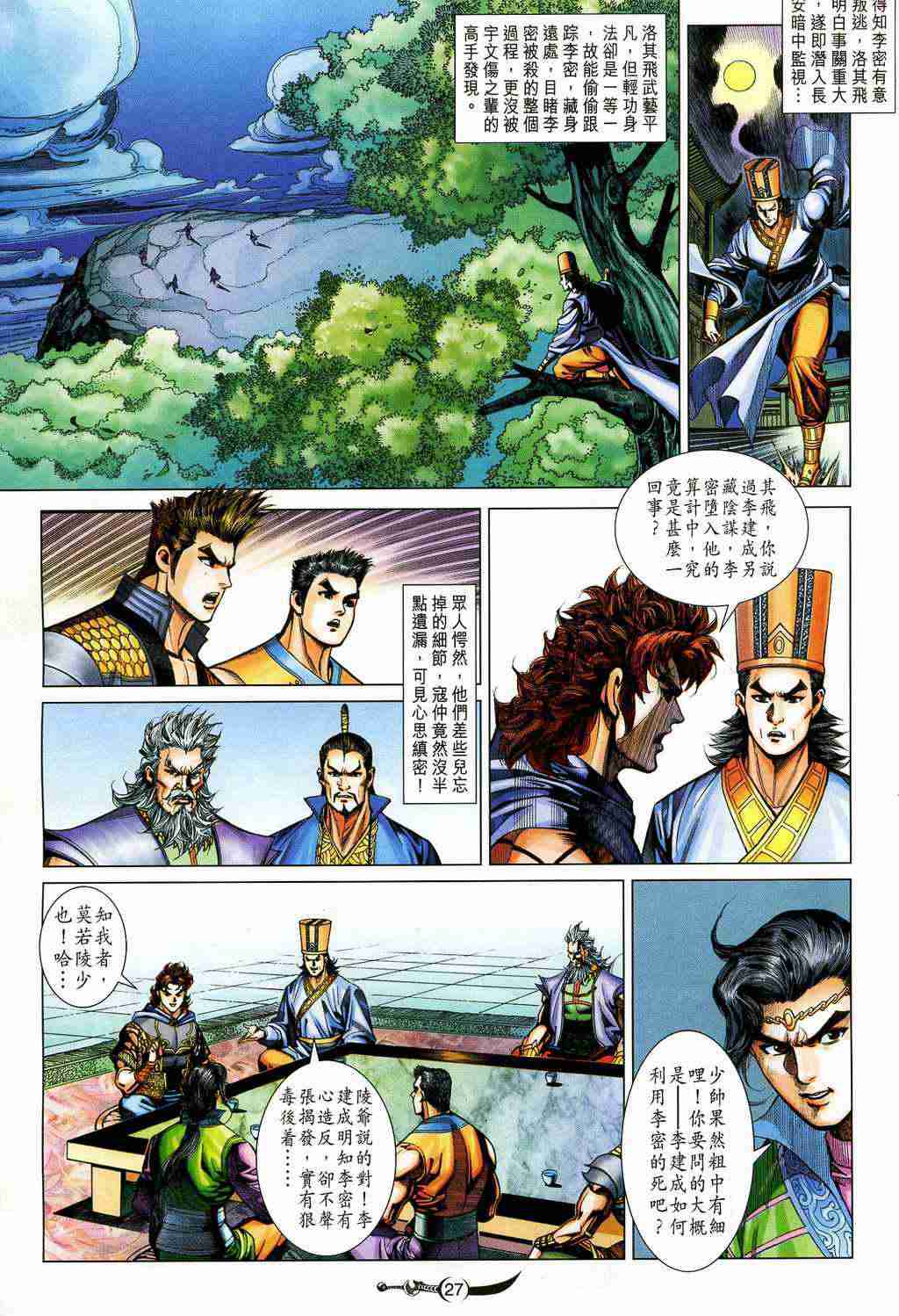 《大唐双龙传》漫画最新章节第209话免费下拉式在线观看章节第【27】张图片