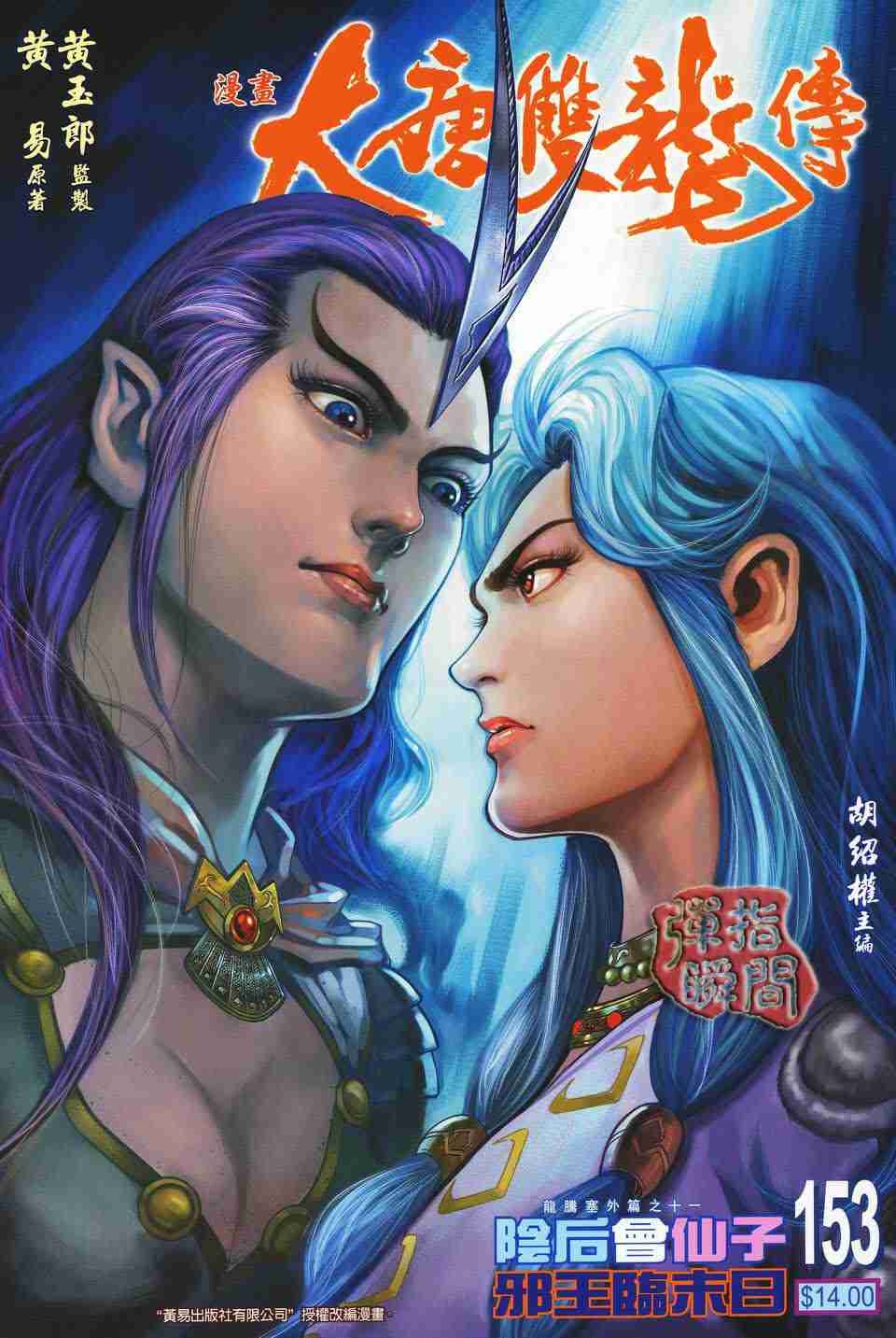 《大唐双龙传》漫画最新章节第153话免费下拉式在线观看章节第【1】张图片