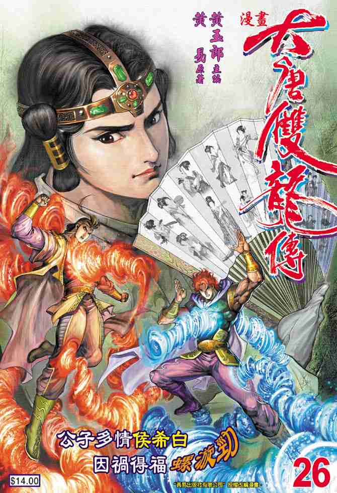 《大唐双龙传》漫画最新章节第26话免费下拉式在线观看章节第【1】张图片