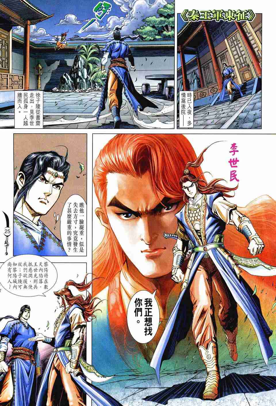 《大唐双龙传》漫画最新章节第179话免费下拉式在线观看章节第【24】张图片