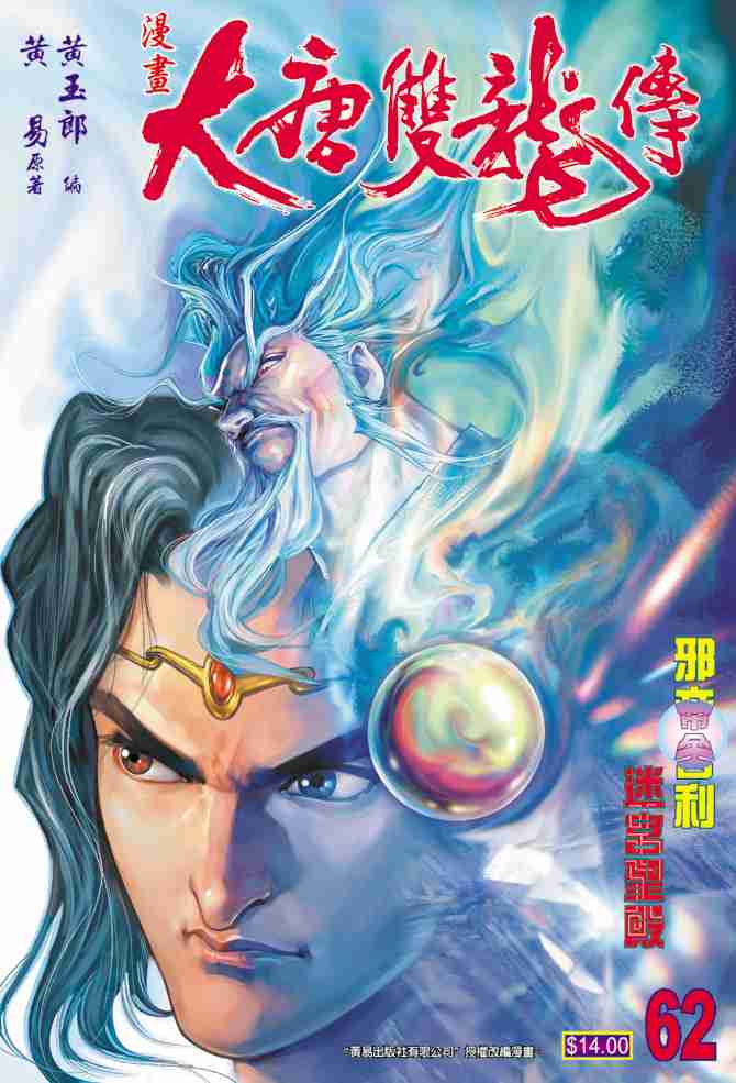 《大唐双龙传》漫画最新章节第62话免费下拉式在线观看章节第【1】张图片