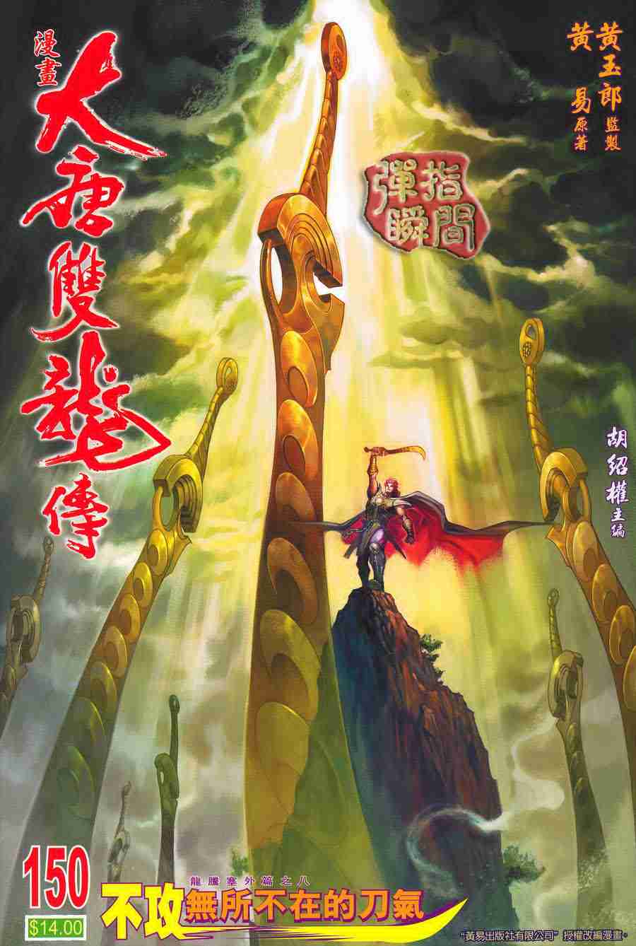 《大唐双龙传》漫画最新章节第150话免费下拉式在线观看章节第【1】张图片