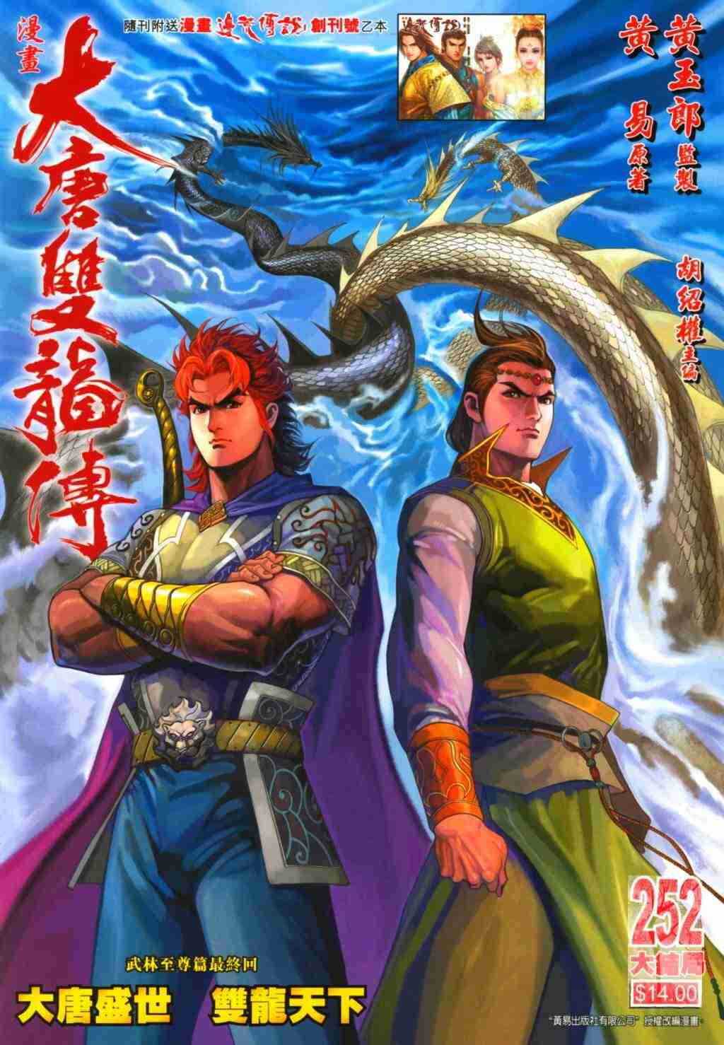 《大唐双龙传》漫画最新章节第252话免费下拉式在线观看章节第【1】张图片