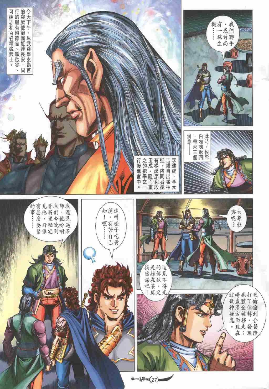 《大唐双龙传》漫画最新章节第220话免费下拉式在线观看章节第【27】张图片