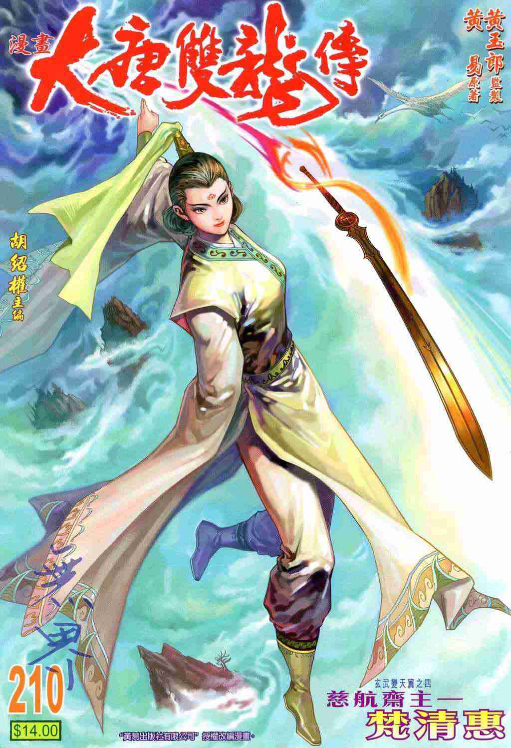 《大唐双龙传》漫画最新章节第210话免费下拉式在线观看章节第【1】张图片