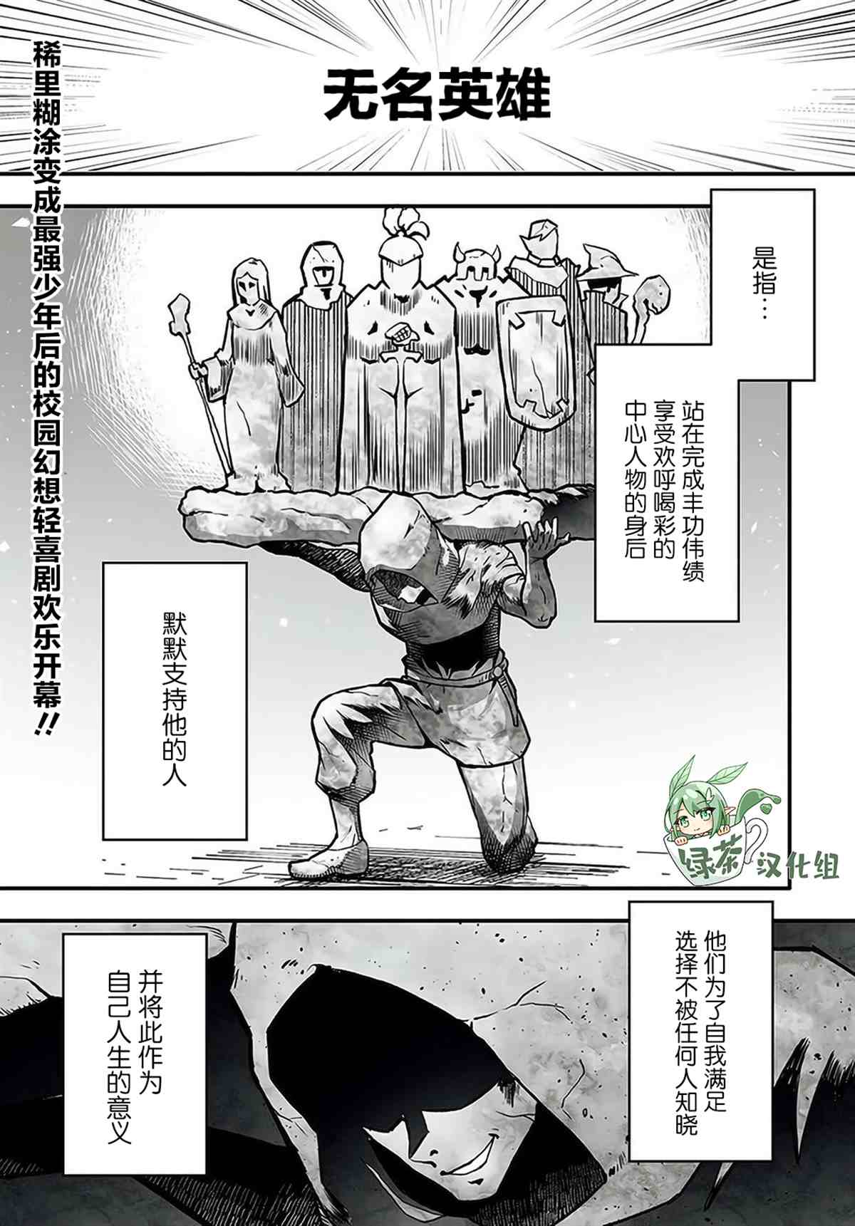 《无名英雄的校园生活》漫画最新章节第1话免费下拉式在线观看章节第【1】张图片