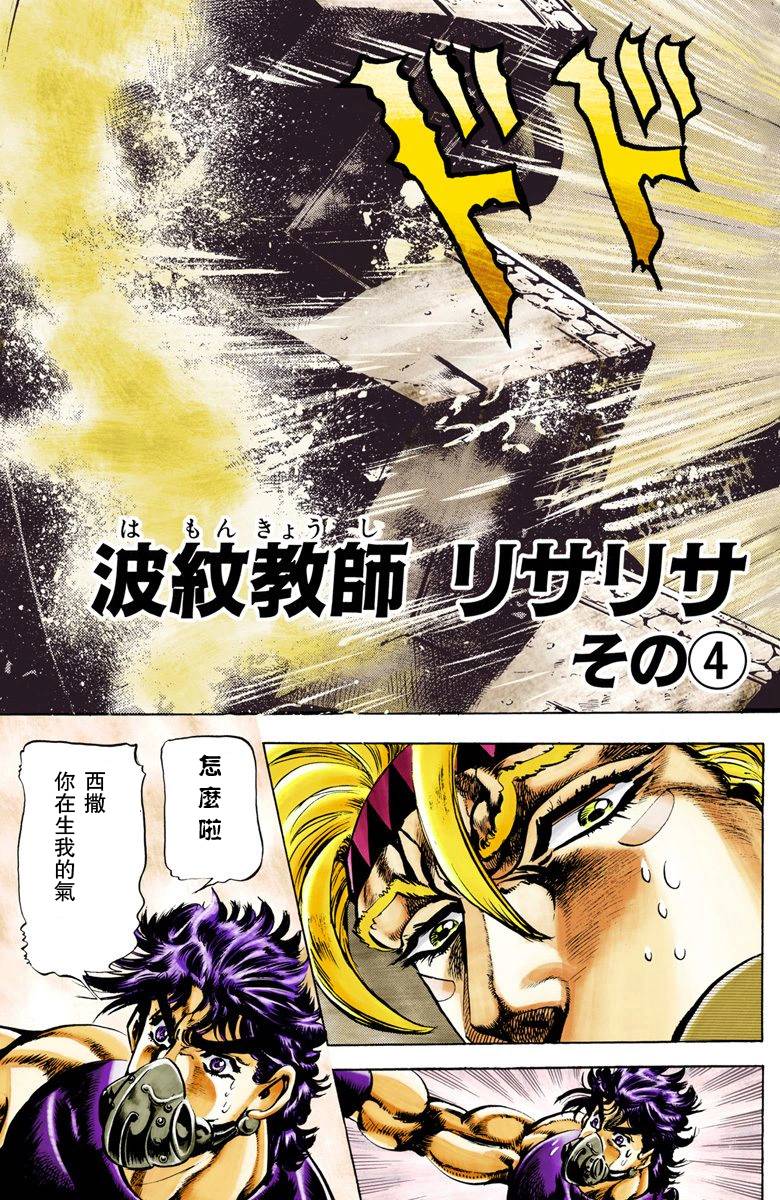 《JoJo奇妙冒险》漫画最新章节第2部03卷全彩免费下拉式在线观看章节第【138】张图片