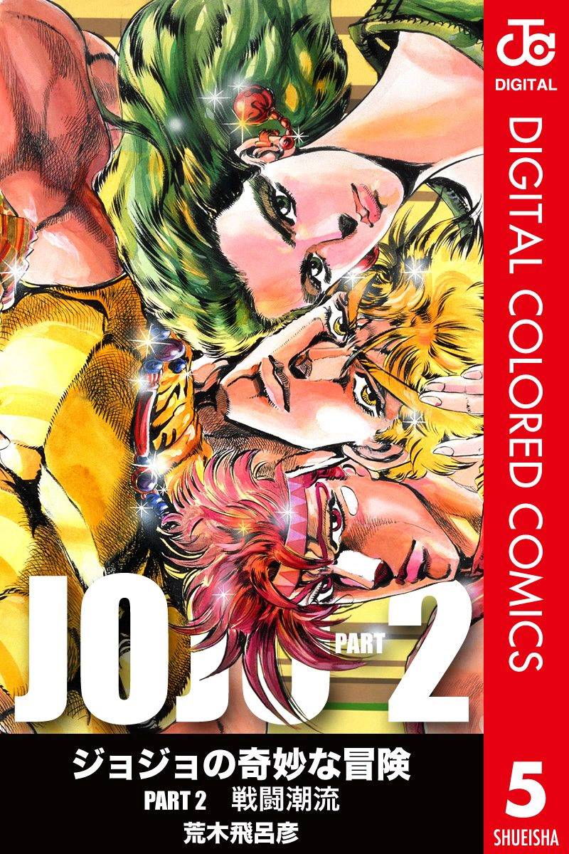 《JoJo奇妙冒险》漫画最新章节第2部05卷全彩免费下拉式在线观看章节第【1】张图片