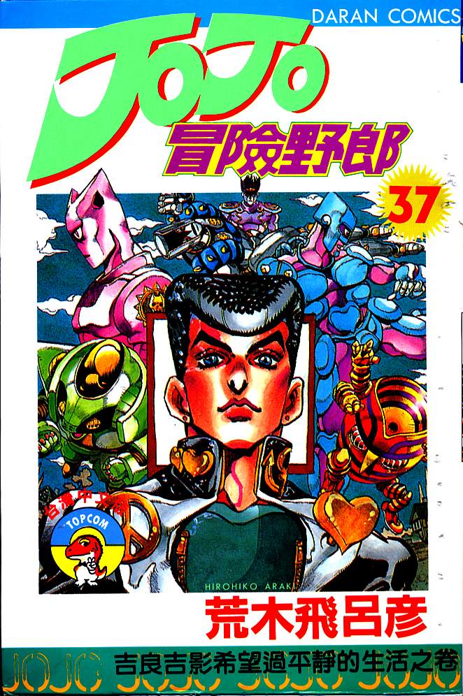 《JoJo奇妙冒险》漫画最新章节第37卷免费下拉式在线观看章节第【1】张图片