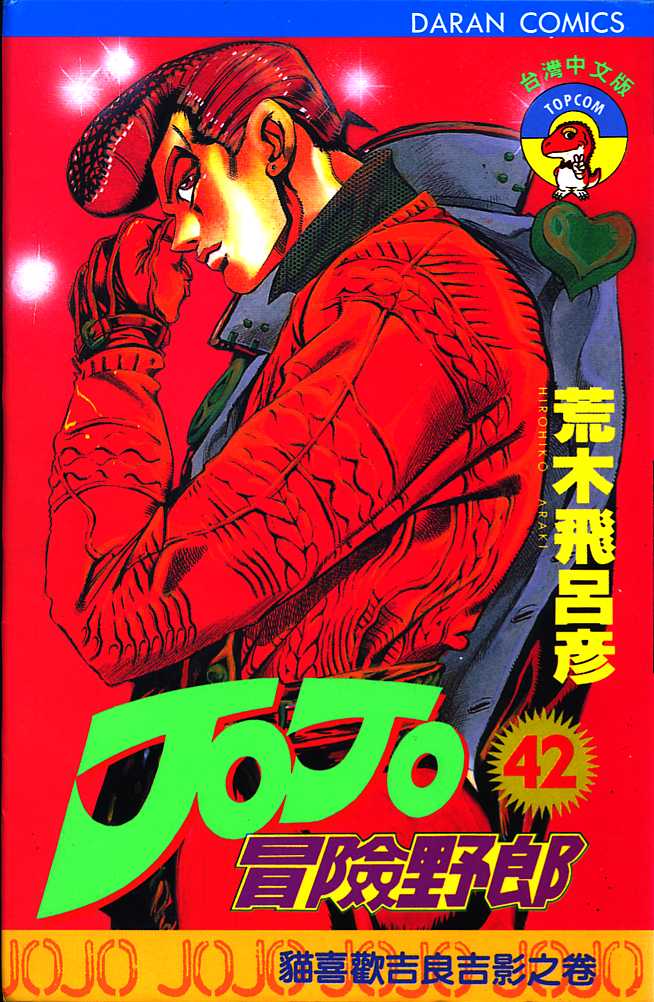 《JoJo奇妙冒险》漫画最新章节第42卷免费下拉式在线观看章节第【1】张图片