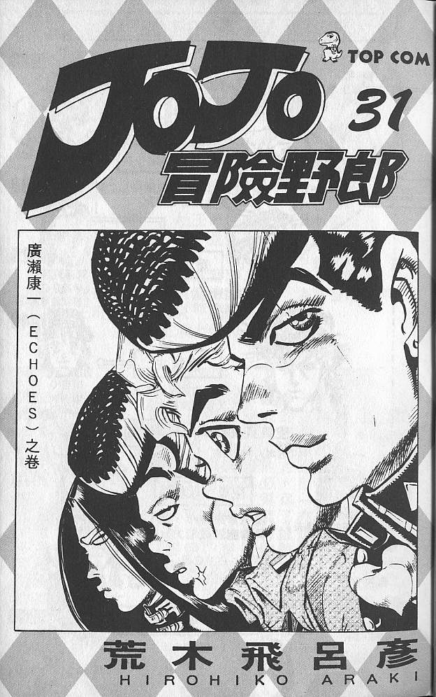 《JoJo奇妙冒险》漫画最新章节第31卷免费下拉式在线观看章节第【2】张图片