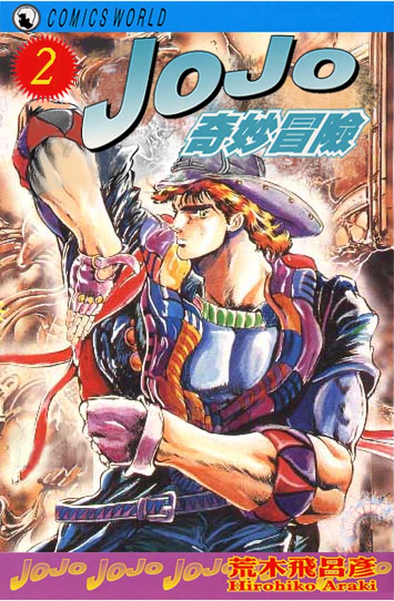 《JoJo奇妙冒险》漫画最新章节第2卷免费下拉式在线观看章节第【1】张图片