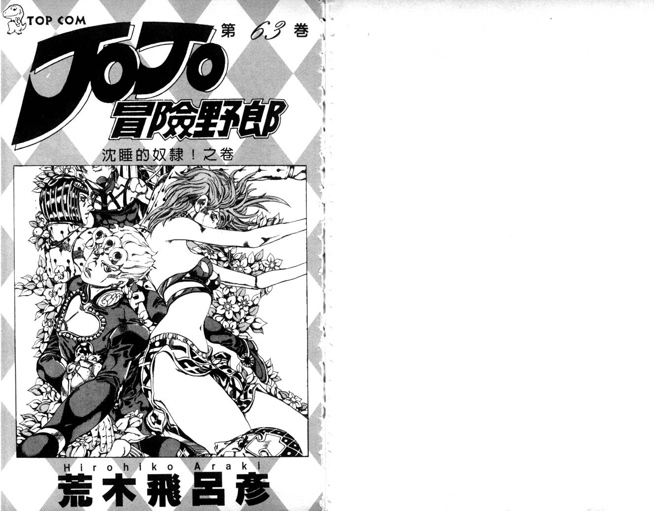 《JoJo奇妙冒险》漫画最新章节第63卷免费下拉式在线观看章节第【2】张图片