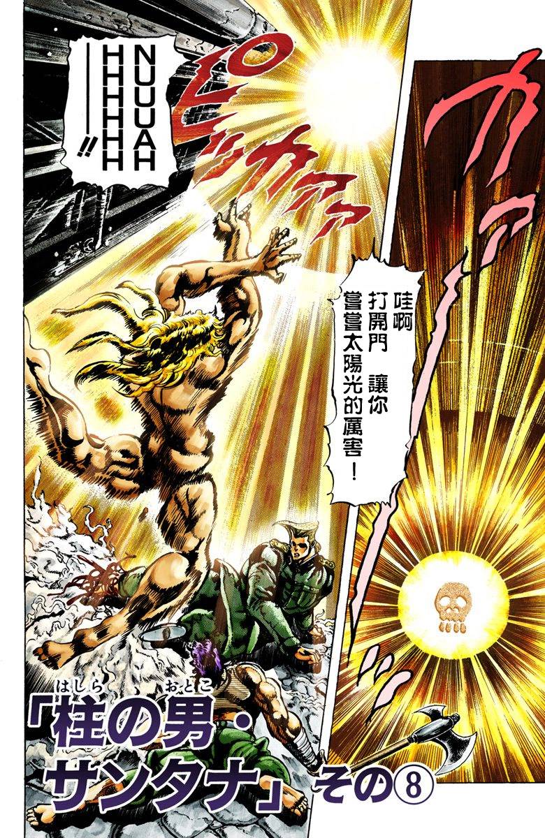 《JoJo奇妙冒险》漫画最新章节第2部02卷全彩免费下拉式在线观看章节第【98】张图片