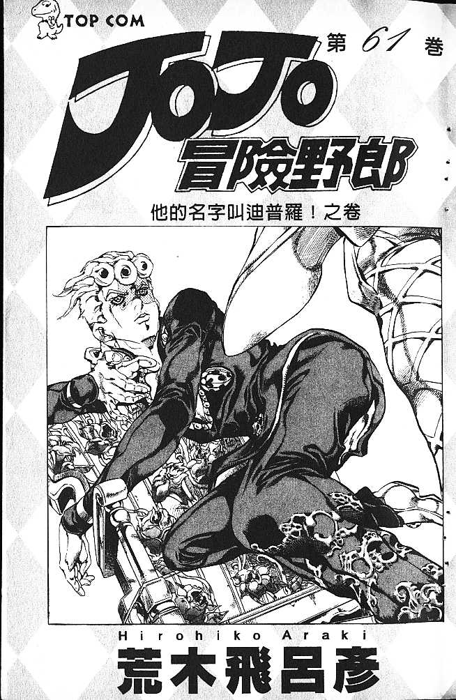 《JoJo奇妙冒险》漫画最新章节第61卷免费下拉式在线观看章节第【2】张图片