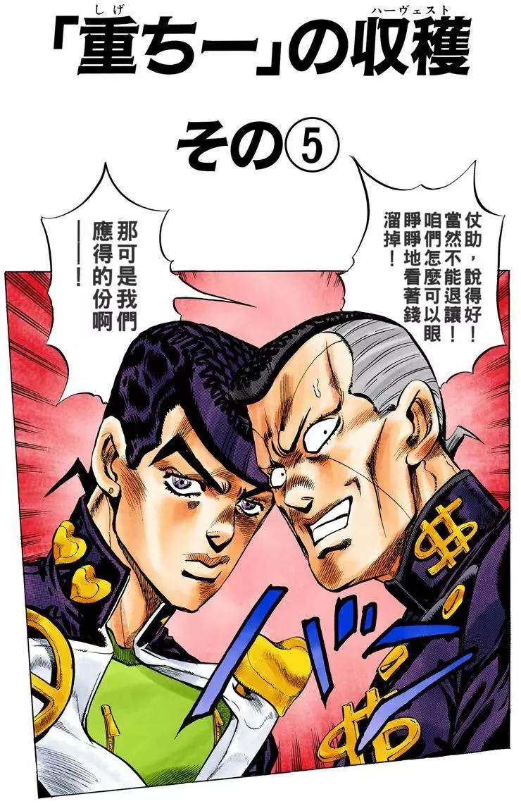 《JoJo奇妙冒险》漫画最新章节第4部08卷全彩免费下拉式在线观看章节第【136】张图片