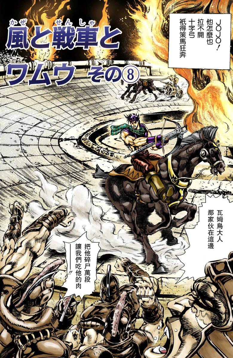 《JoJo奇妙冒险》漫画最新章节第2部06卷全彩免费下拉式在线观看章节第【118】张图片