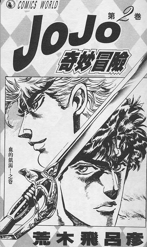 《JoJo奇妙冒险》漫画最新章节第2卷免费下拉式在线观看章节第【2】张图片